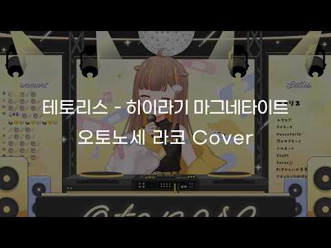 [한글자막/밀리프로] 테토리스(テトリス) - 오토노세 라코 Cover