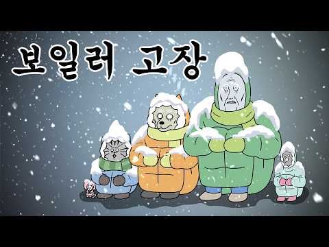 [짐승친구들] 한겨울에 보일러가 고장나면 생기는 일