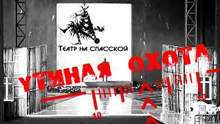 А. Вампилов   &quot;Утиная охота&quot;