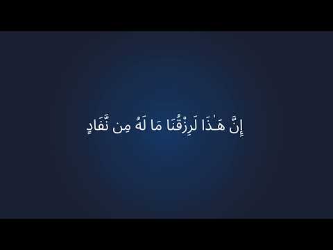        إ ن ه  ذ ا ل ر ز ق ن ا م ا ل ه م ن ن ف اد 1000 