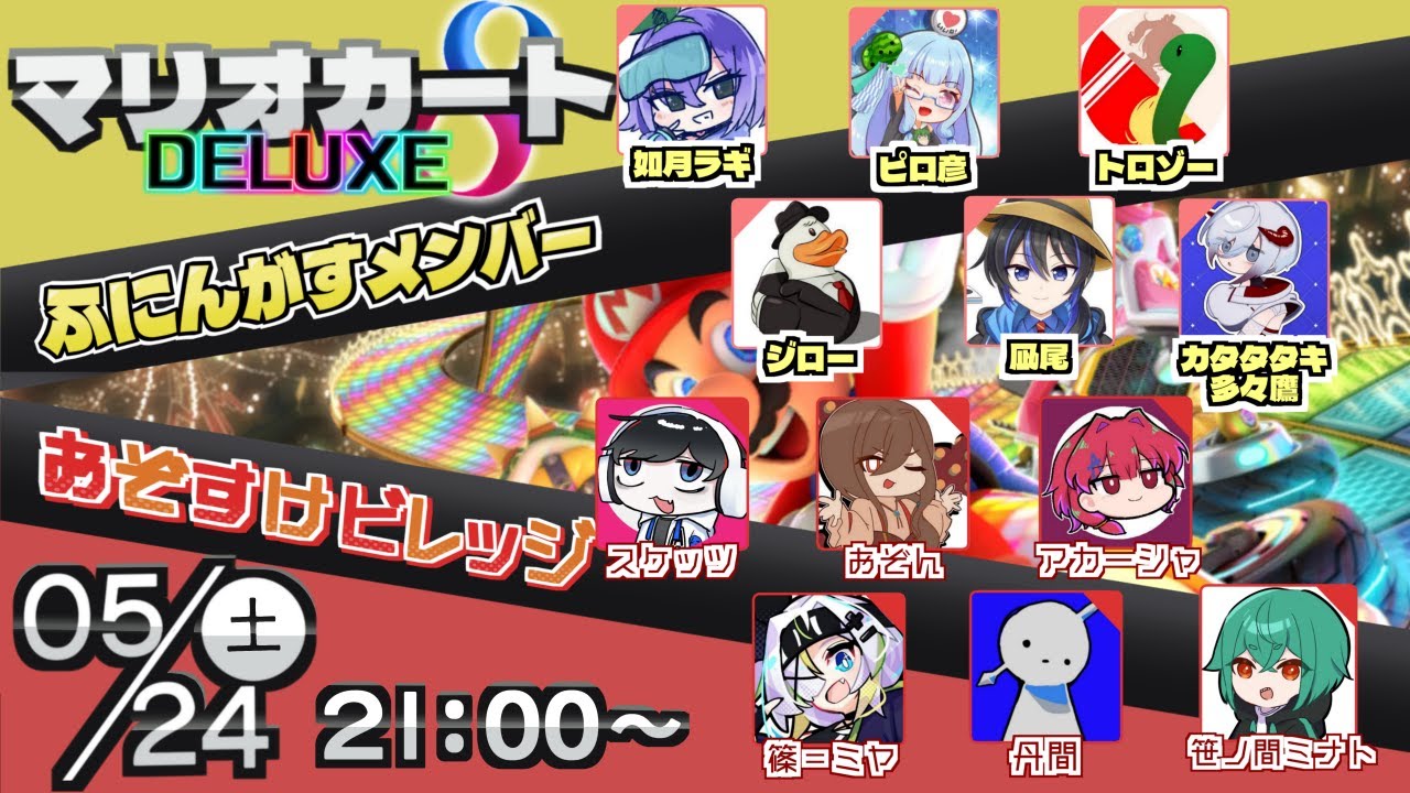 ふにんがすvsおぞすけビレッジ 【マリオカート8DX】 ピロ彦 視点(05/24