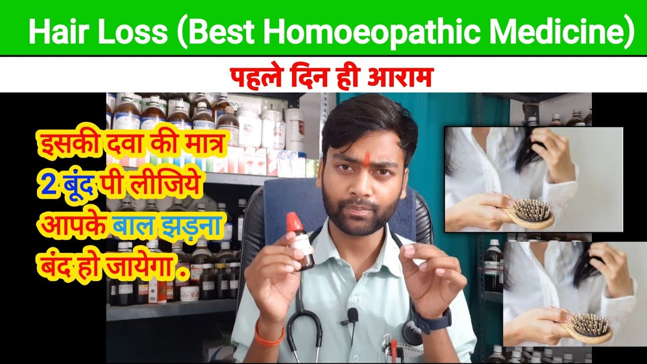 बालों का झड़ना कैसे रोके | Hairfall Best Homoeopathic medicine | fluoric acid 30 uses in hindi