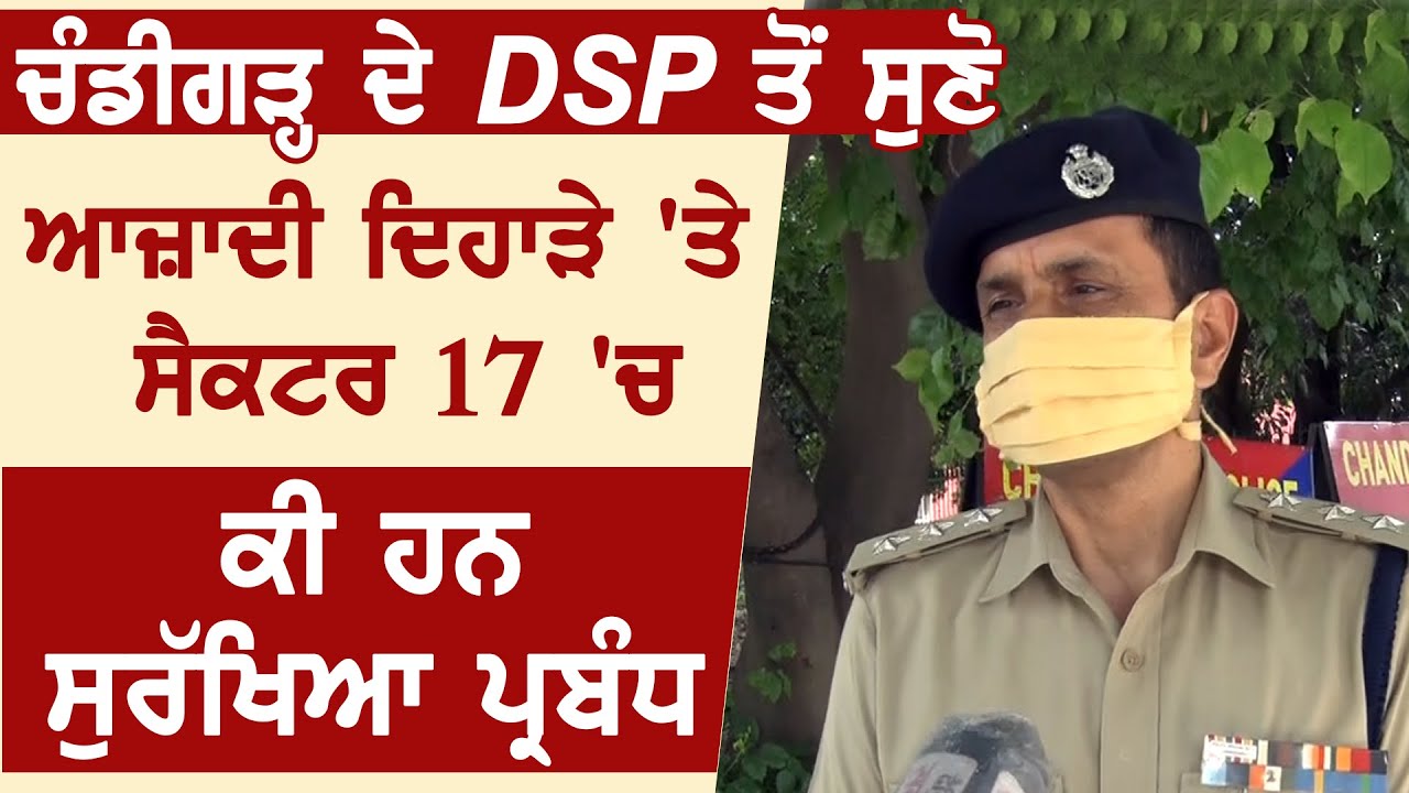 Exclusive : Chandigarh के DSP Ramgopal ने बताया आज़ादी दिवस पर Sec 17 में कैसे हैं सुरक्षा प्रबंध
