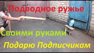 Подводное ружье // Своими руками // Scuba Gun // do it yourself // DIY