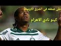 مهارات البرازيلي كينو ماركوس داسيلفا لاعب نادي الأهرام أغلى صفقه