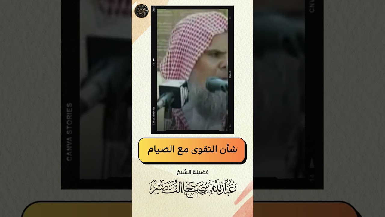 شأن التقوى مع الصيام | الشيخ عبدالله بن صالح القصير