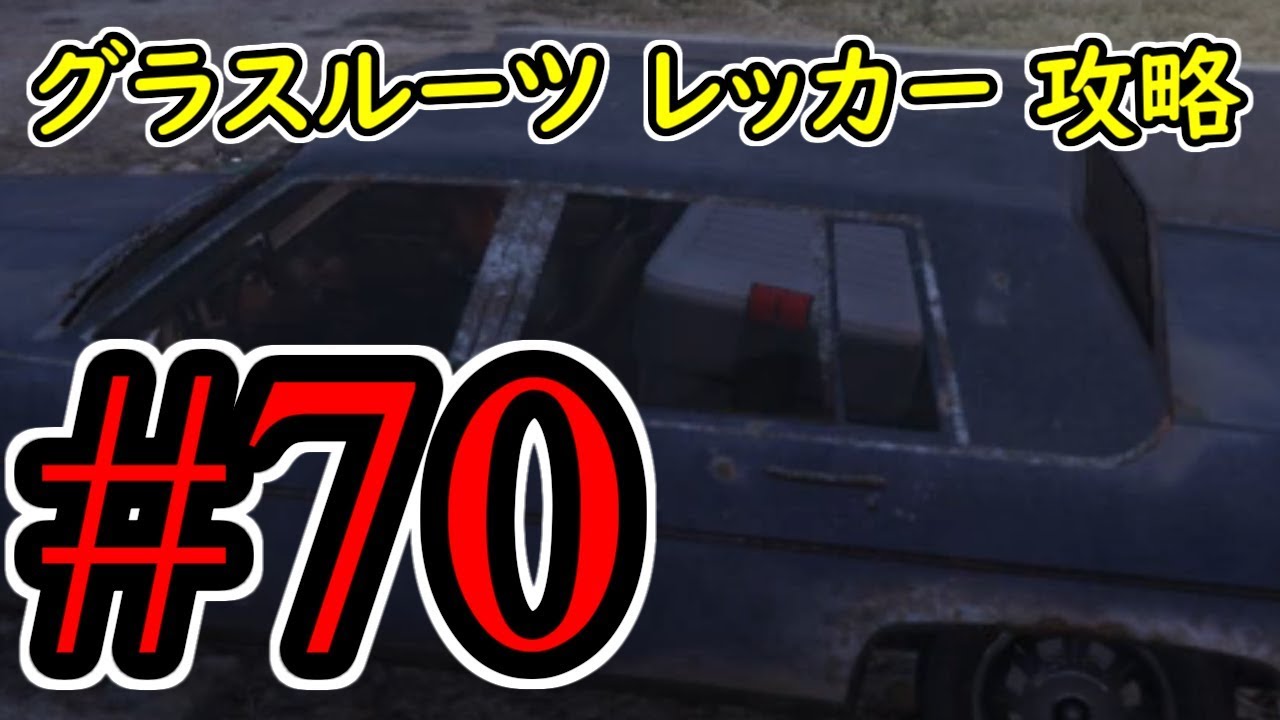 #70【GTA5】グラスルーツ レッカー グラセフ5 オフライン攻略解説実況