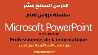 عمل تسجيل لشرح الشريحة عمل فيديو PowerPoint