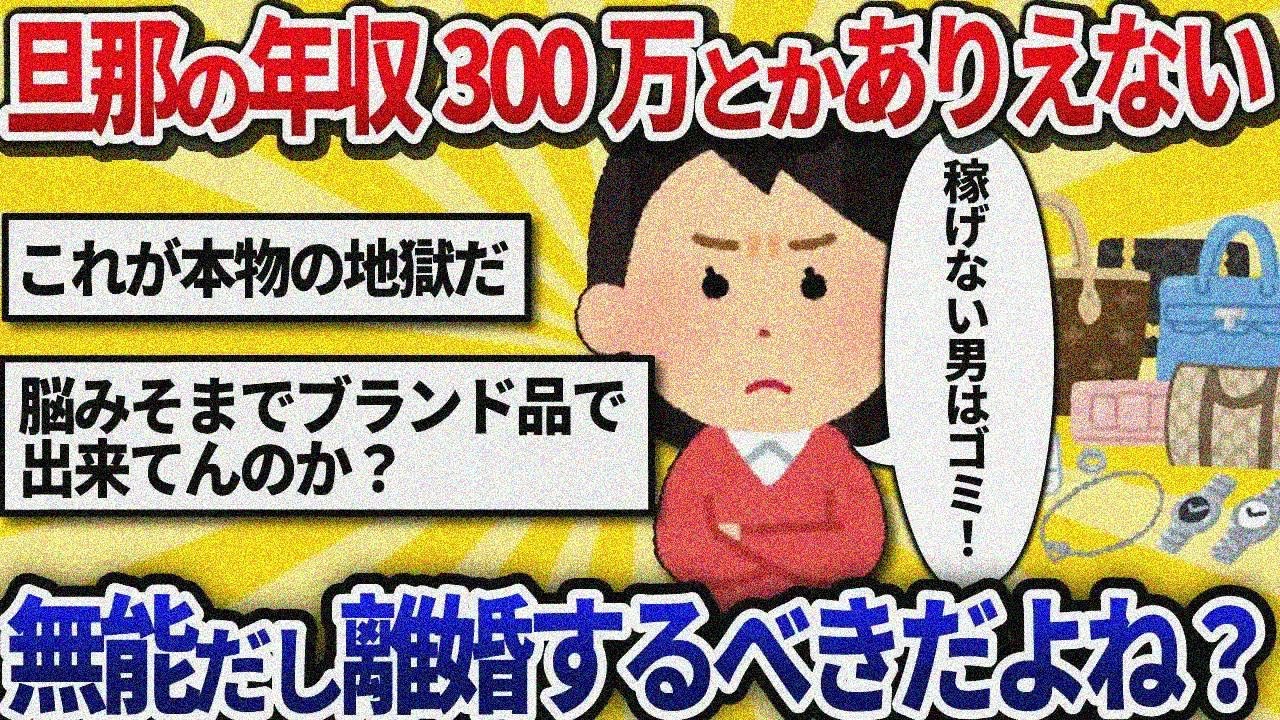 【汚嫁視点】旦那の年収300万とかありえない。ATMとして無能すぎ、離婚すべき？【2ch修羅場】