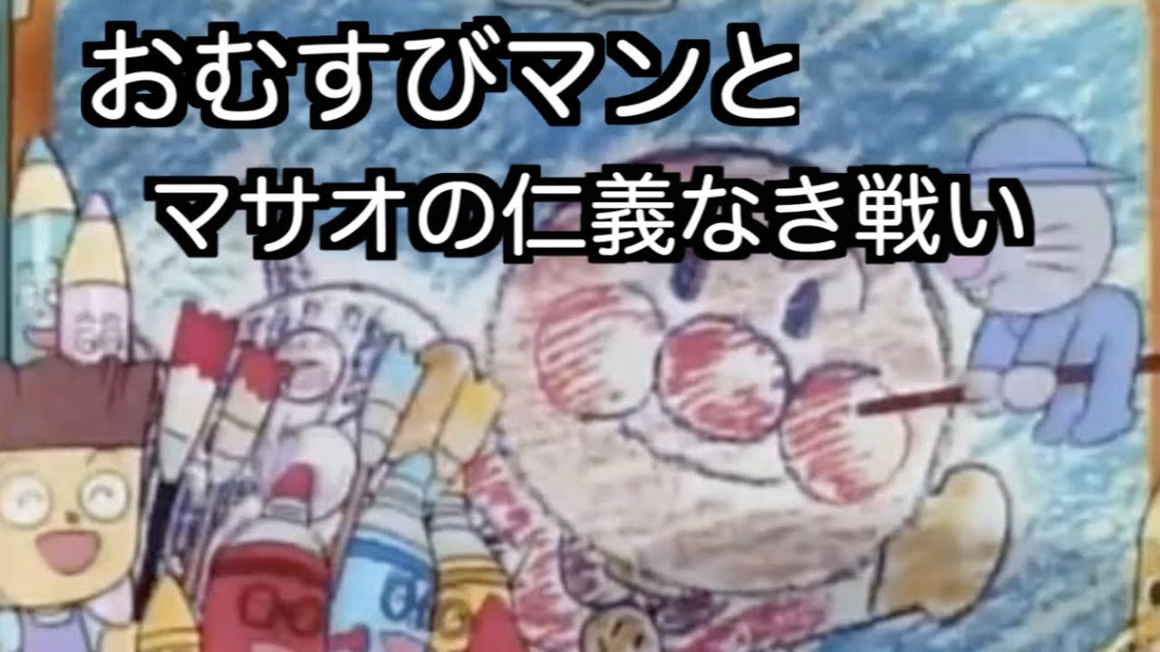 The ruthless battle between Omusubiman and Masao [Anpanman] - YouTube
