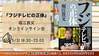 堀江貴文 新刊『フジテレビの正体』オンラインサイン会