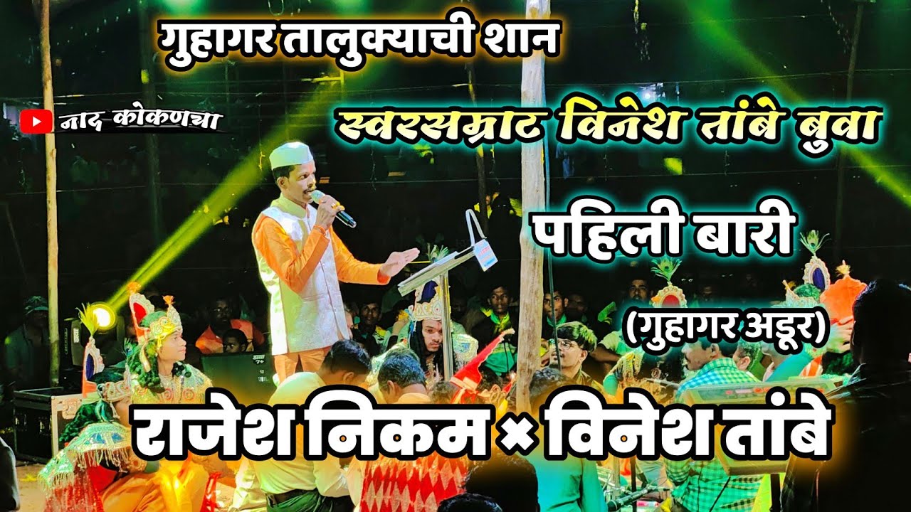 तुरेवाले शाहीर - विनेश तांबे पहिली बारी ...(गुहागर अडुर)#कोकण #viral #नाद_कोकणचा