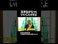 「泣きながらでもいいことをせよ」その真意... #仏教 #法話 #人生 #現実 #自己実現 #ブッダ #長松清潤