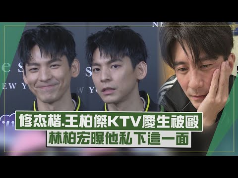 【林柏宏】看新聞才得知修杰楷被揍「盼大家和平」 被問包場許光漢電影笑回..