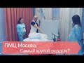 ЭКСКУРСИЯ. ПМЦ Москвы. РОДЫ ЗА МИЛЛИОН. Самый крутой роддом.