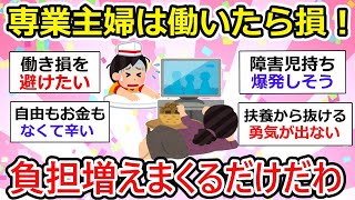 【有益】主婦は働いたら働き損だわ！負担だけが増えまくる。みんなはどう？【ガルちゃん】