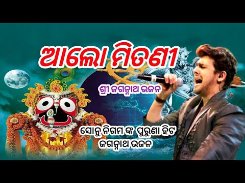 Sonu nigam old odia bhajan  alo mitani khetramani