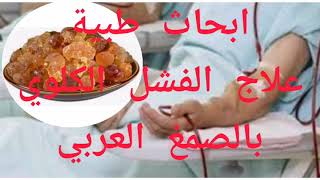 ابحاث طبية- علاج الفشل الكلوي بالصمغ العربي. د.عمار عجول