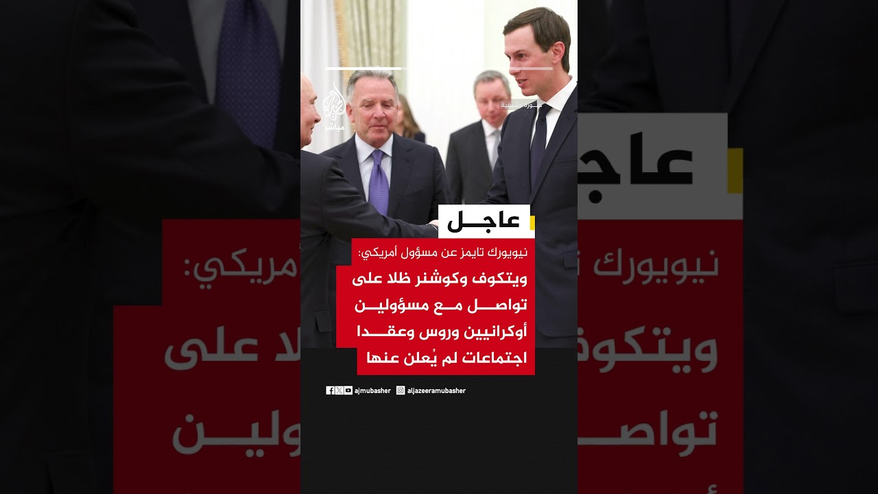 نيويورك تايمز: ويتكوف وكوشنر تواصلا مع مسؤولين أوكرانيين وروس ومستعدان للسفر إذا جد جديد