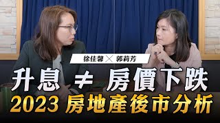 '23.03.30【豐富│世界一把抓】郭莉芳 ╳ 徐佳馨：升息 ≠ 房價下跌 2023房地產後市分析