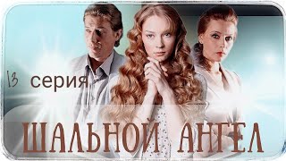 ШАЛЬНОЙ АНГЕЛ (13-серия из 20) Сериал Мелодрама Драма ▶️