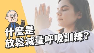 什麼是放鬆減量呼吸訓練會不會很困難呢