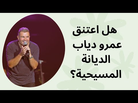 عمرو دياب ي ثير الجدل بارتدائه الصليب هل اعتنق الديانة المسيحية