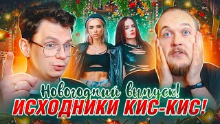 Слушаем исходники КИС-КИС!!! Новогодний выпуск!