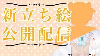 【お披露目】モルモのlive2d新立ち絵公開配信！！！【Vtuber】