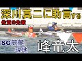 【SG競艇現地】足合わせ後、先輩深川真二に助言する峰竜太