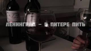 Ленинград - в Питере пить (slowed version)