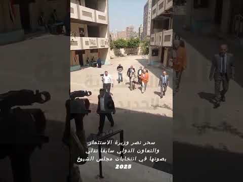 سحر نصر وزيرة الاستثمار والتعاون الدولي سابقا تدلي بصوتها في انتخابات مجلس الشيوخ 2025