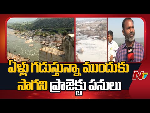 Nakkalagandi Project Works : నల్గొండ జిల్లాలో నక్కలగండి ప్రాజెక్టు నిర్మాణం | NTV Telugu - NTVTELUGU