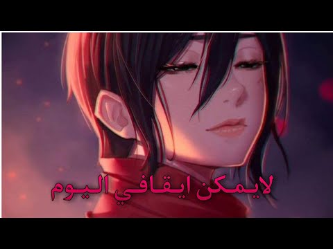 اغنية لايمكن ايقافي اليوم     