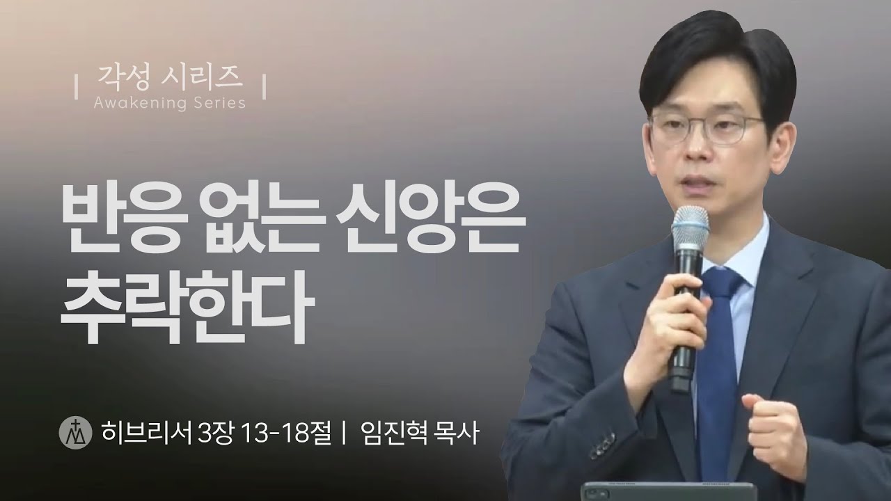 [임진혁 목사] 반응 없는 신앙은 추락한다 | 주일예배 | 2025.06.22