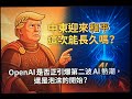 10月14日 中東迎來和平,這次能長久嗎?OpenAi有沒有可能是ai泡沫的開始