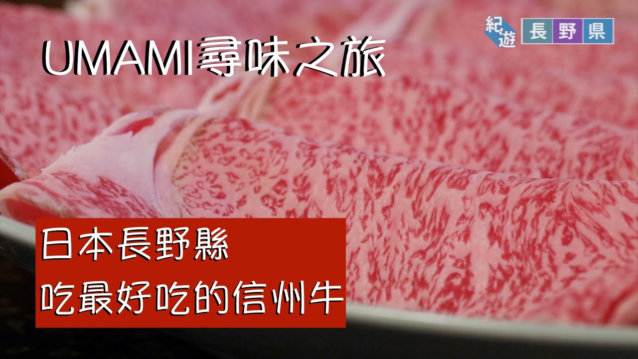 味真鮮umami尋味之旅今次帶大家去 日本長野縣 飛騨山脈 味噌 溫泉 建築物國寶 善光寺 日本阿爾卑斯 吃最好吃的信州和牛