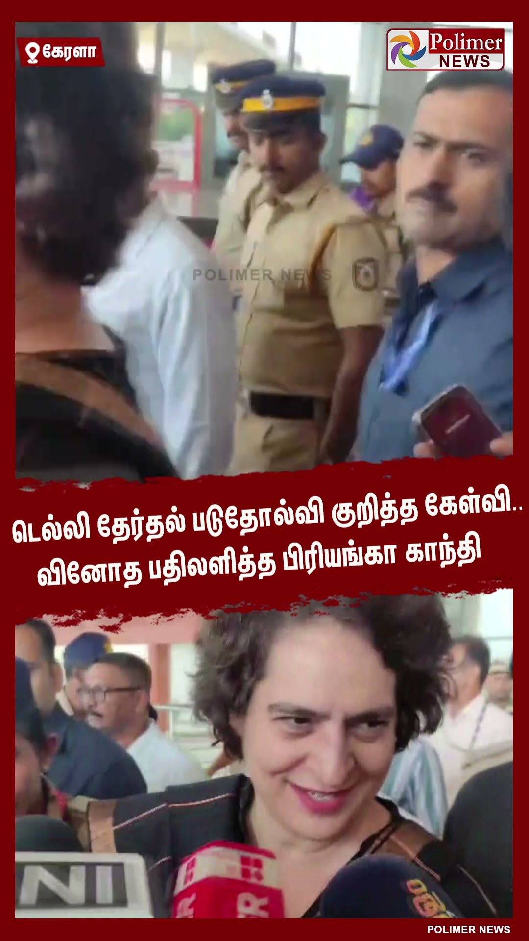 டெல்லி தேர்தல் படுதோல்வி.. வினோத பதிலளித்த பிரியங்கா காந்தி #shorts | #congress | #priyankagandhi