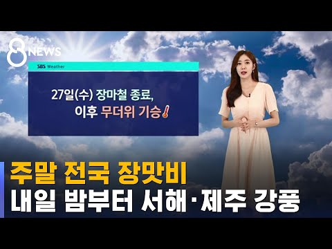 [날씨] 주말 전국 장맛비…내일 밤부터 서해 · 제주 강풍 / SBS