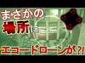 【R6S】こんな場所にエコードローンが付けられる?!強ポジ紹介!!【シージ】