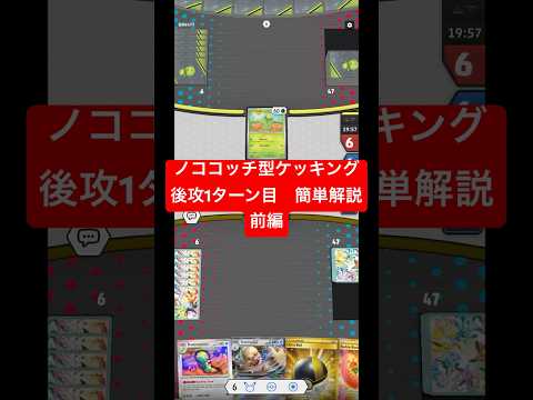 ノココッチ型ケッキングex  初動解説　【前編】　#ポケカ　#PTCGL #ポケモンカード#ポケカ対戦