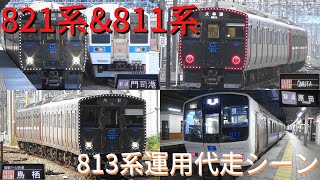 【代走】811系&821系による813系運用代走シーン　JR鹿児島本線　21.10. 16～22