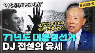 초등학교때부터 맺어진 '형님 김대중'과 '동생 권노갑'의 인연 | 권노갑은 어떻게 DJ의 분신이 되었나? | 국회의원 김대중의 의정활동 | 1971년 대통령 선거에 대한 기억