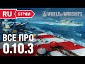 World of Warships 0.10.3. Линкоры Италии, эсминцы Германии, Max Immelmann и Vampire II.