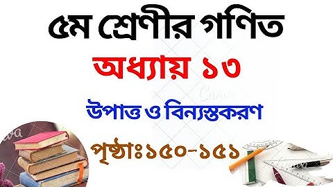 ৫ম শ্রেণির গণিত সমাধান ১৩অধ্যায় | পৃষ্ঠা ১৫০-১৫১ |Class 5 Math Chapter 13 Solution|Rubel Ahmed