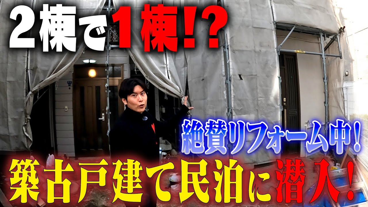 葛飾区の入り口だらけの築古物件をリフォームして民泊にします！
