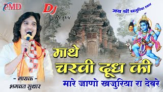 माथे चरवी दूध की !Mathe Charvi Dudh Ki ! Khajuriya Shyam Dj Remix ! #bhagwat_suthar_bhajan