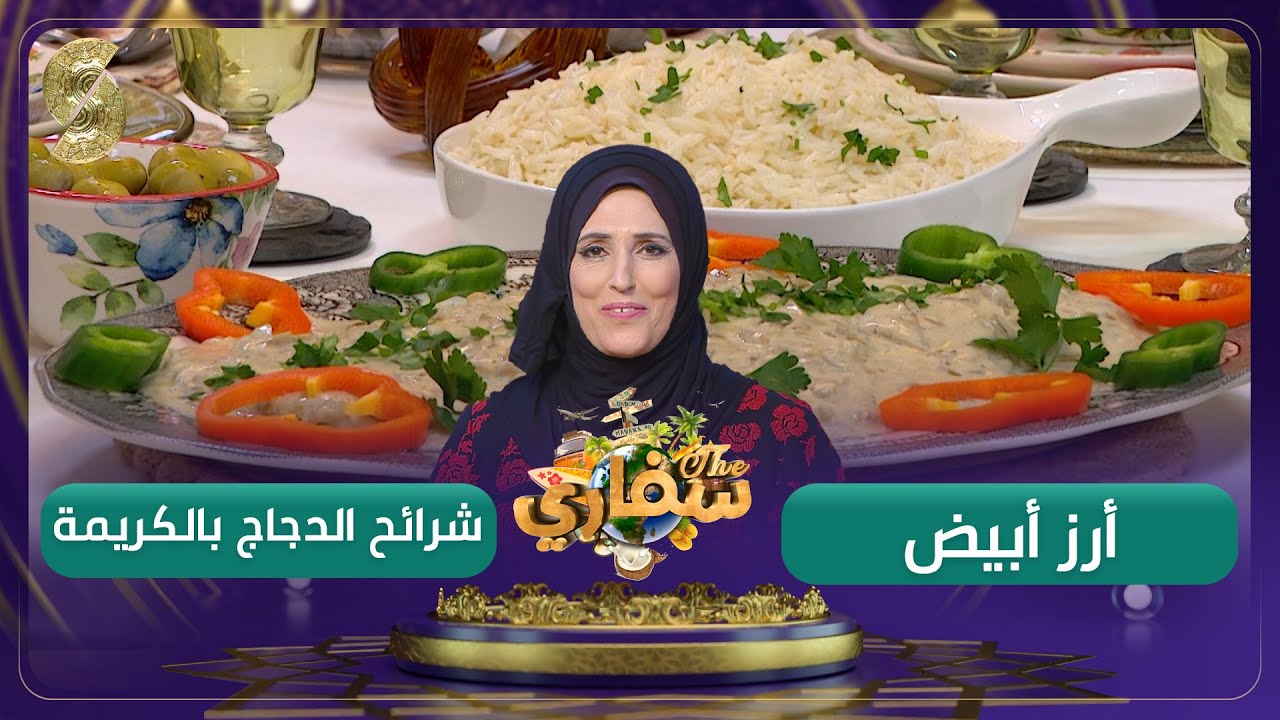 سفاري - أرز أبيض وشرائح الدجاج بالكريم - أم محمود - وصفات فلسطينية