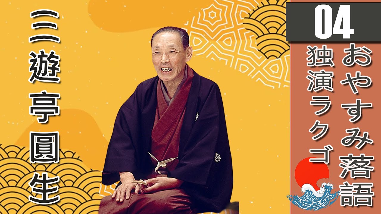 【睡眠・作業・癒しBGM】三遊亭圓生・6代目の名作落語セレクション Vol.04 🎭｜快眠・集中・リラックスに最適なオリジナル音源【おやすみ落語】