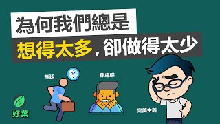 3個高效法則幫你找回內在動力 | 為何我們總是想得太多卻做得太少 【好葉】